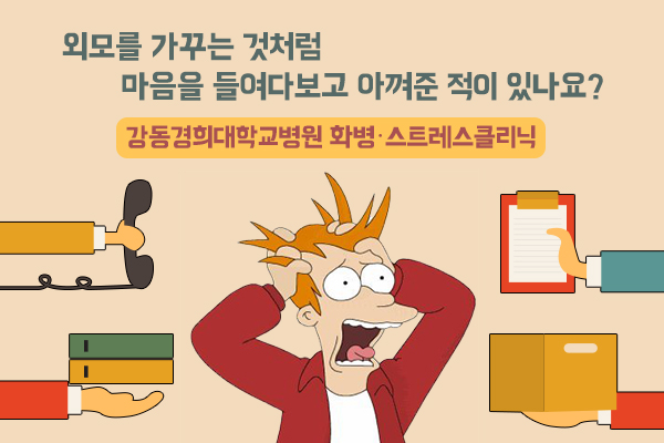 의국스토리 화병스트레스클리닉 메인 150129.jpg