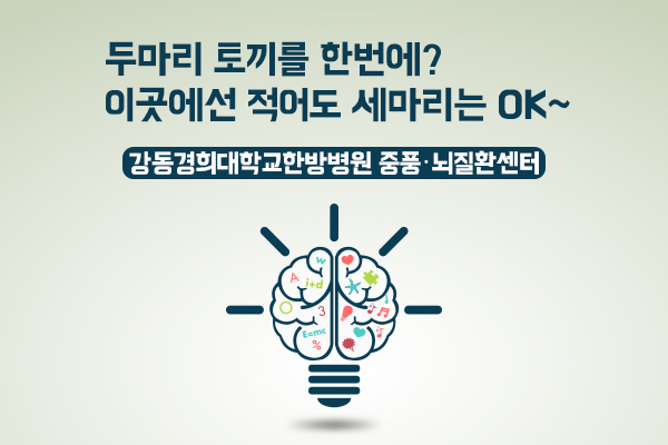 의국스토리 중풍·뇌질환센터 메인 150129.jpg