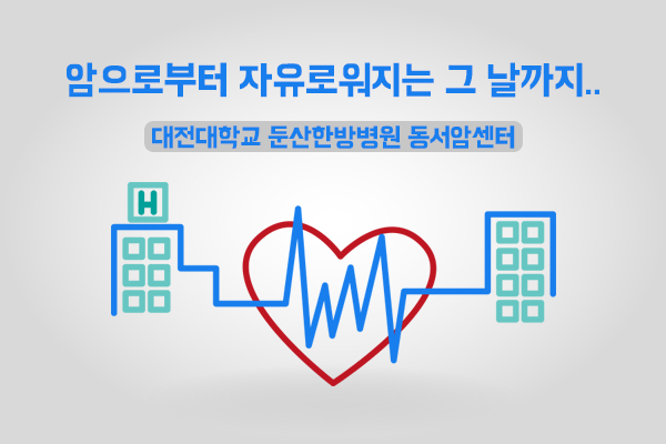 의국스토리 둔산동서암센터 메인2 150202.jpg