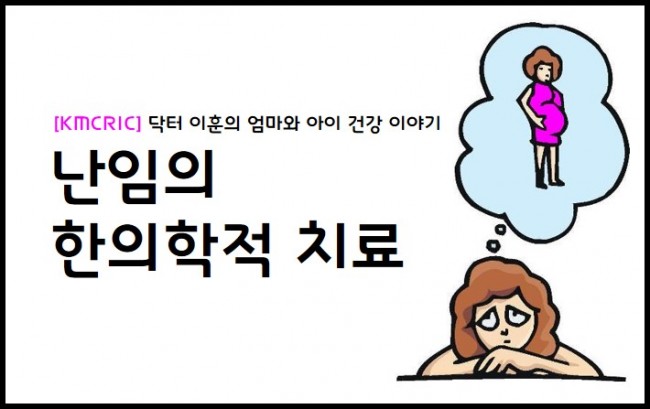 이훈-난임의 한의학적 치료.jpg