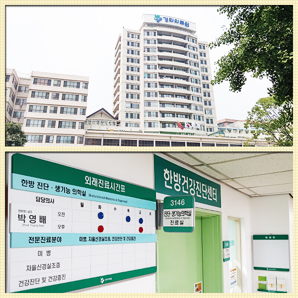 의국스토리 이규희 경희한방 진단생기능 경희의료원.jpg
