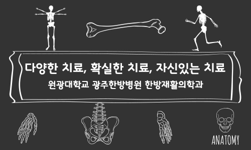 의국스토리 추홍민 원광대광주한방재활 메인.jpg