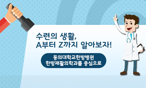 의국스토리 이은지 동의병원 메인.jpg