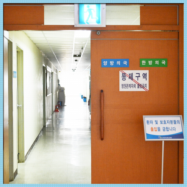 의국스토리 이은지 동의병원 한방 양방 2.jpg