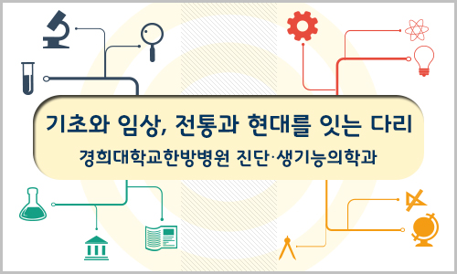 의국스토리 이규희 경희한방 진단생기능 메인.jpg