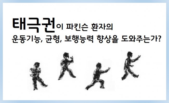 [EBM158] 태극권 파킨슨 임정태.jpg