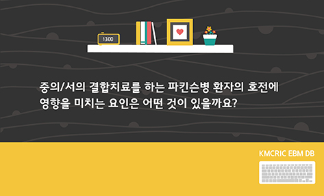 [EBM40] 중의서의 파킨슨 임정태.jpg