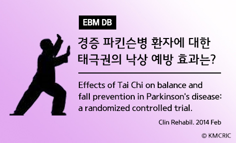 [EBM18] 경증 파킨슨 태극권 낙상예방 김학조.jpg