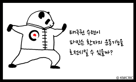 [EBM09] 태극권 파킨슨환자 호전 권승원.jpg