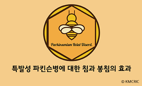 [EBM13] 파킨슨 봉침 공병희.jpg