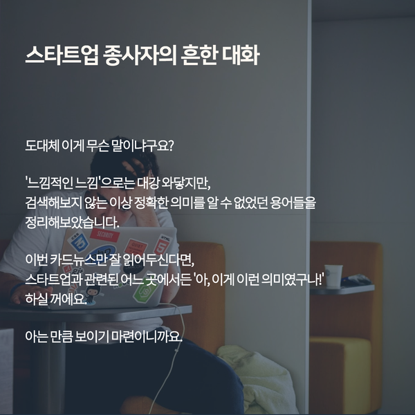 알아두면_쓸데있는_스타트업_용어사전 03.png