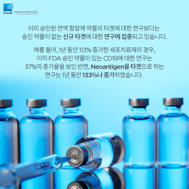 범부처신약사업개발단_면역_항암제의_Landscape_07.png