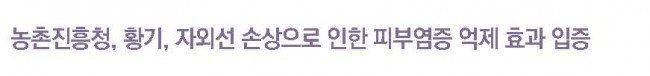 6. 황기 피부염증.jpg