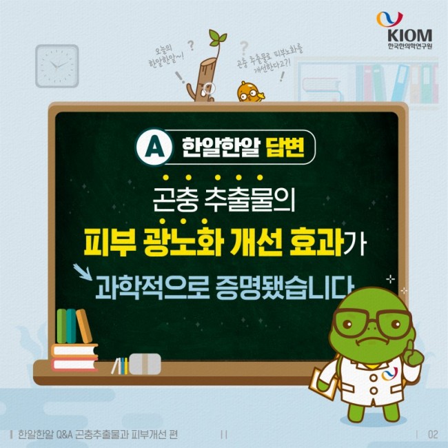 한알한알-곤충추출물과_피부노화개선-02.jpg