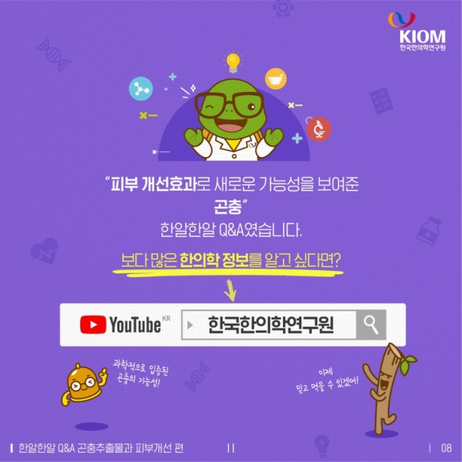 한알한알-곤충추출물과_피부노화개선-08.jpg