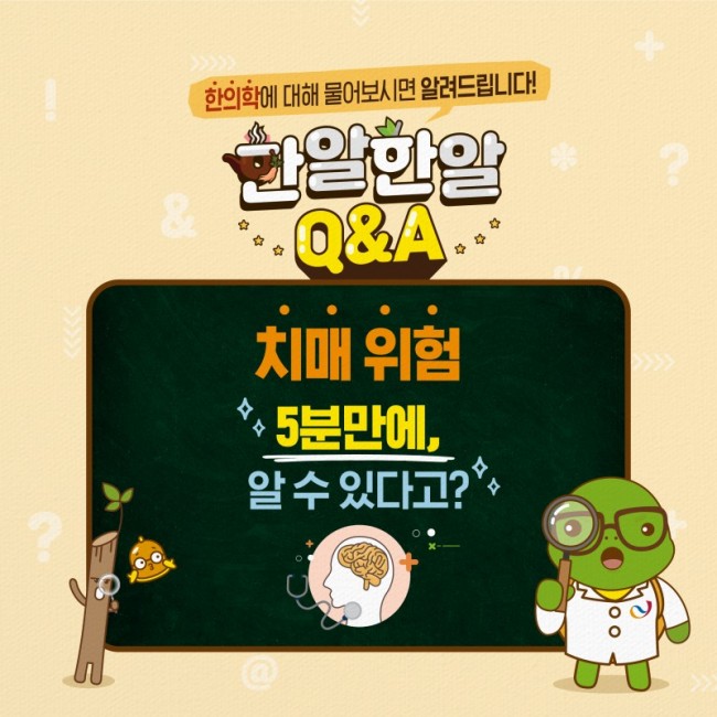치매_위험,_5분만에_알_수_있다고_최종_1.jpg