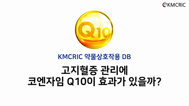 약물상호작용 DB - 고지혈증 & Q10 200625-1.jpeg