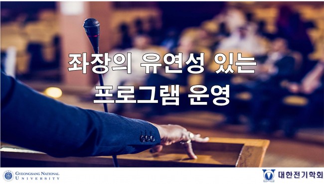 첨부1. 하이브리드형 사이버 학술회의 경험 가이드_대한전기학회_페이지_10.jpg