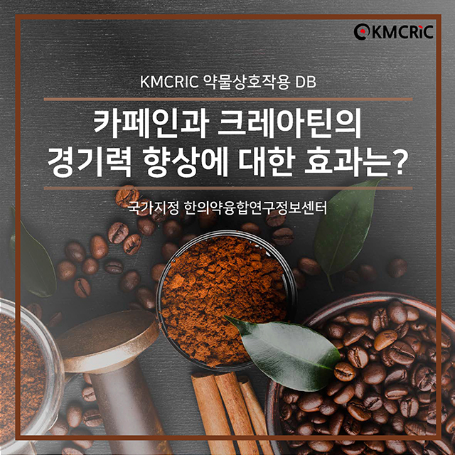 0014 cardnews-약물상호작용 카페인과 크레아틴의 경기력 향상에 대한 효과는-한글_페이지_01.jpg