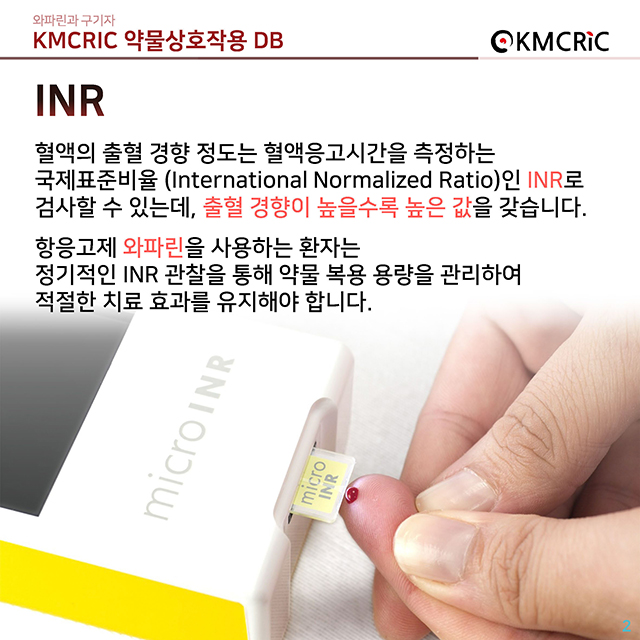 0031 cardnews-약물상호작용 와파린과 구기자-한글_페이지_2.jpg