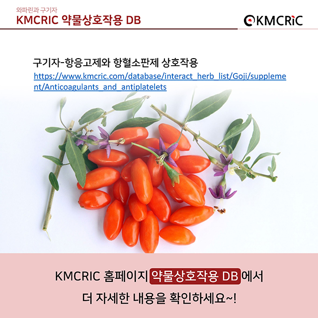 0031 cardnews-약물상호작용 와파린과 구기자-한글_페이지_8.jpg