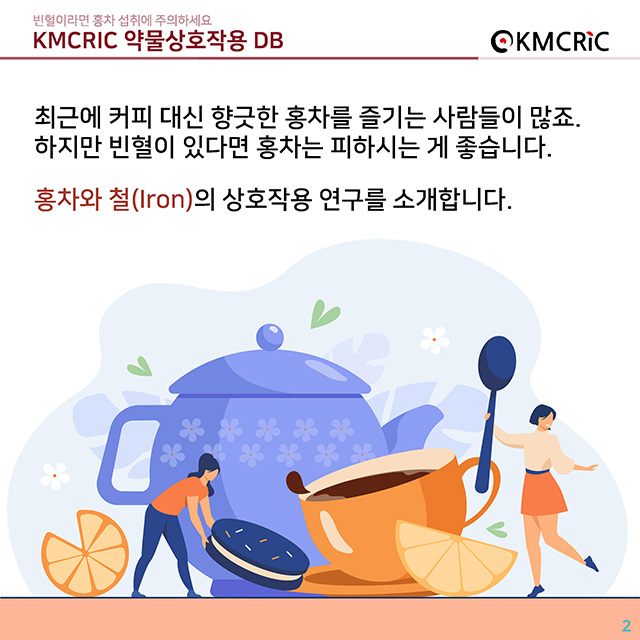 0034 cardnews-약물상호작용 빈혈이라면 홍차 섭취에 주의하세요-한글_페이지_2.jpg