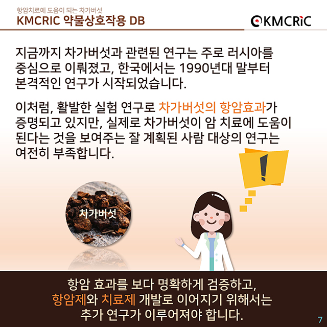 0035 cardnews-약물상호작용 항암치료에 도움이 되는 차가버섯-한글_페이지_07.jpg