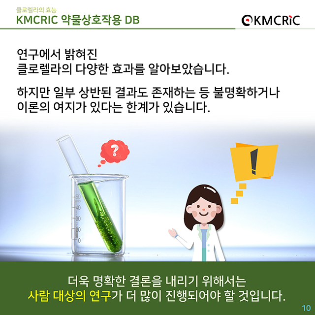 0036 cardnews-약물상호작용 클로렐라의 효능-한글_페이지_10.jpg