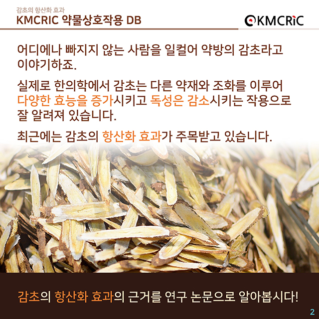 0043 cardnews-약물상호작용 감초의 항산화 효과-한글_페이지_02.jpg