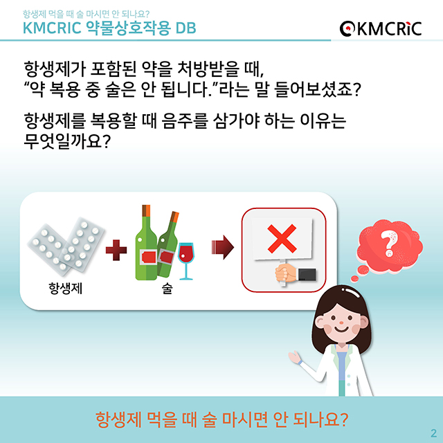 0044 cardnews-약물상호작용 항생제 먹을 때 술 마시면 안되나요-한글_페이지_2.jpg