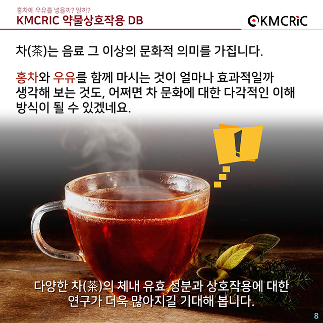 0046 cardnews-약물상호작용 홍차에 우유를 넣을까 말까-한글_페이지_08.jpg