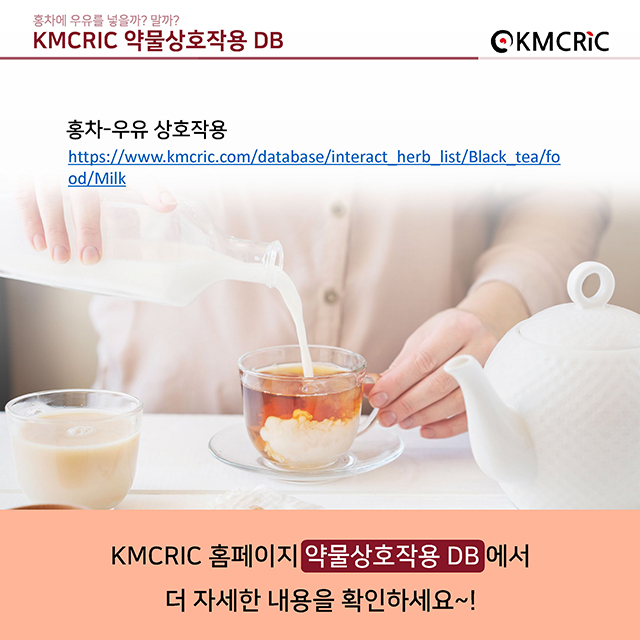 0046 cardnews-약물상호작용 홍차에 우유를 넣을까 말까-한글_페이지_09.jpg