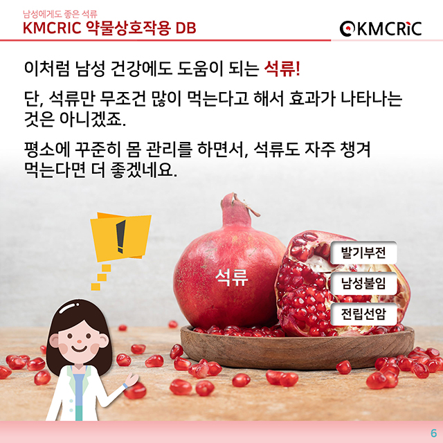 0049 cardnews-약물상호작용 남성에게도 좋은 석류-한글_페이지_6.jpg