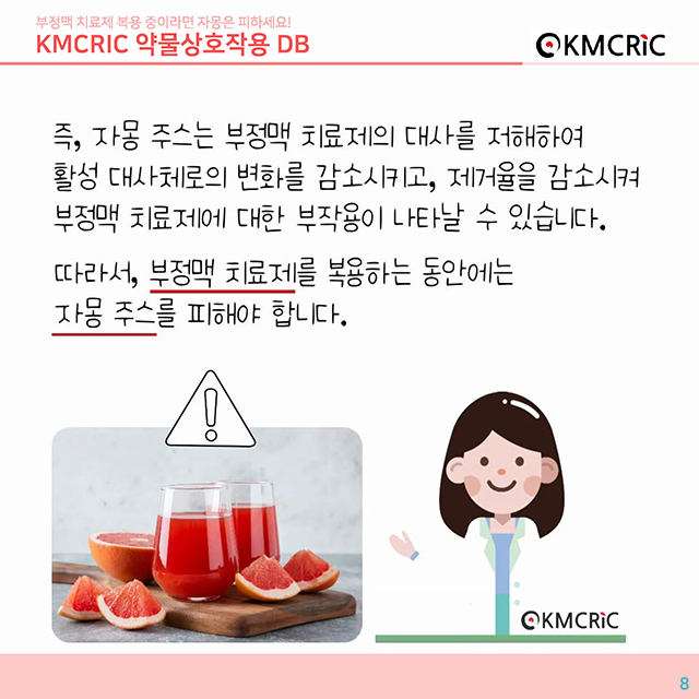 0048 cardnews-약물상호작용 부정맥 치료제 복용 중이라면 자몽은 피하세요-한글_페이지_08.jpg