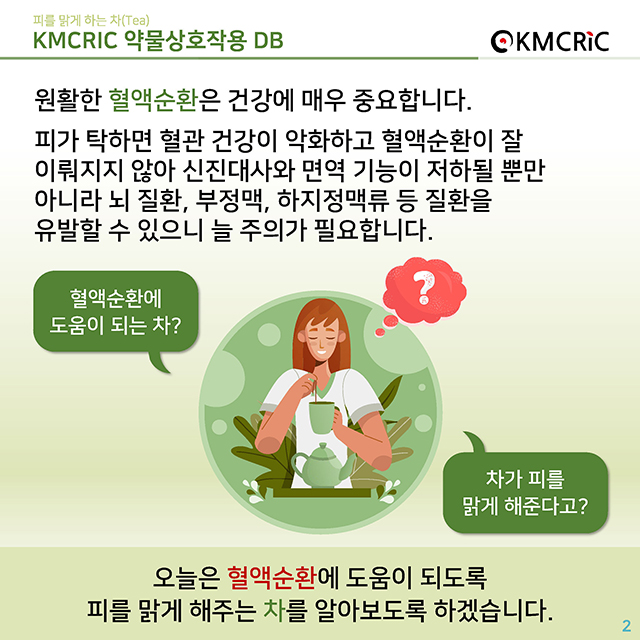 0051 cardnews-약물상호작용 피를 맑게 하는 차(Tea)-한글_페이지_02.jpg