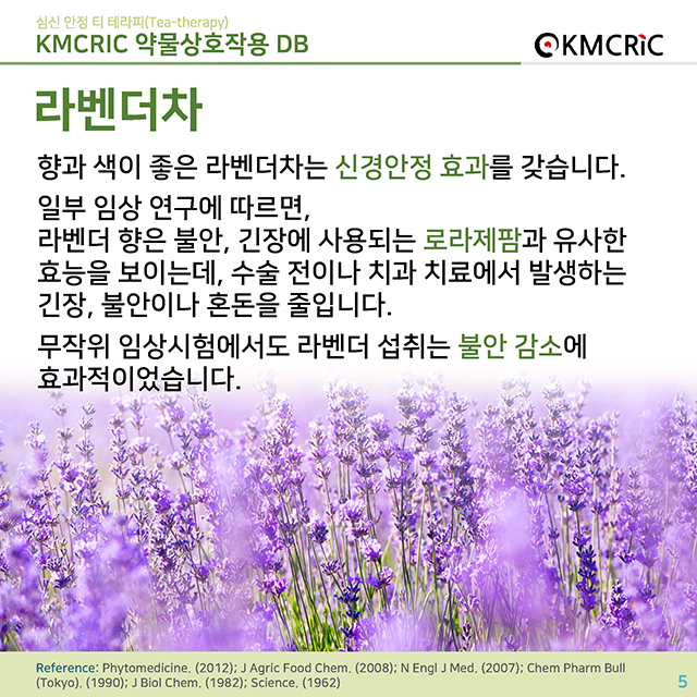 0057 cardnews-약물상호작용 심신 안정 티 테라피(Tea-therapy)-한글_페이지_05.jpg