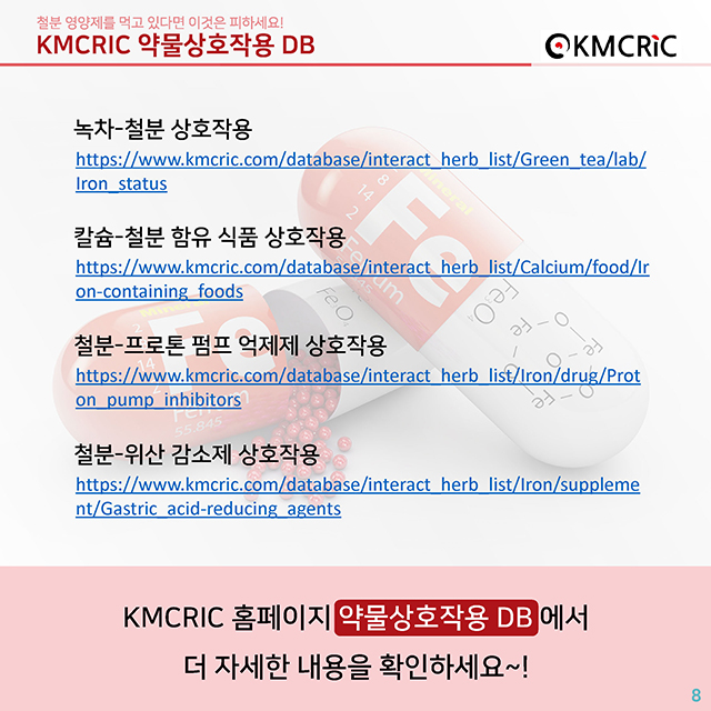 0060 cardnews-약물상호작용 철분 영양제를 먹고 있다면 이것은 피하세요-한글_페이지_8.jpg