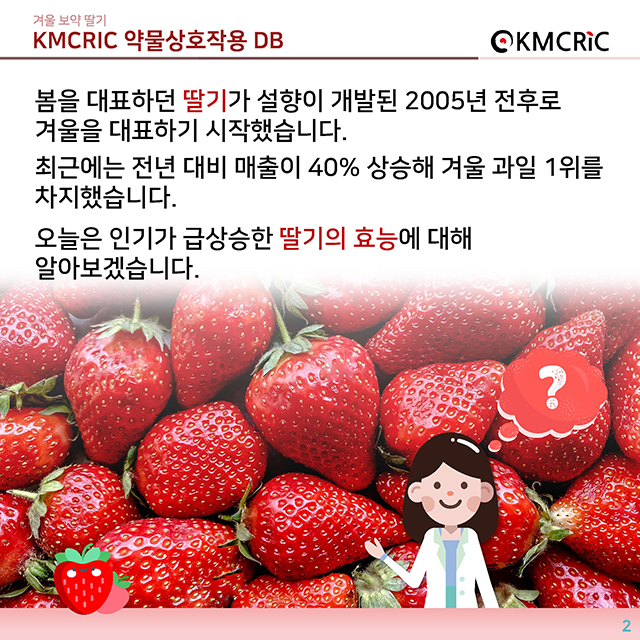 0065 cardnews-약물상호작용 겨울 보약 딸기-한글_페이지_02.jpg